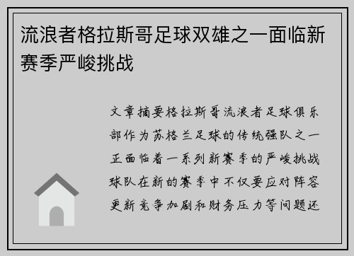 流浪者格拉斯哥足球双雄之一面临新赛季严峻挑战
