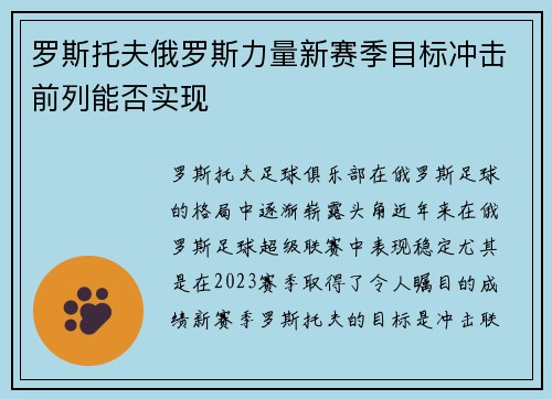 罗斯托夫俄罗斯力量新赛季目标冲击前列能否实现