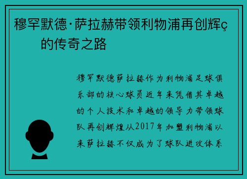 穆罕默德·萨拉赫带领利物浦再创辉煌的传奇之路