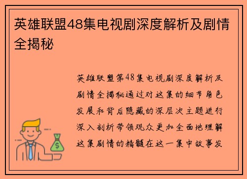 英雄联盟48集电视剧深度解析及剧情全揭秘