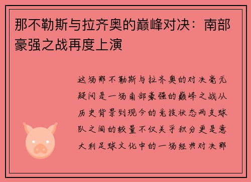 那不勒斯与拉齐奥的巅峰对决：南部豪强之战再度上演