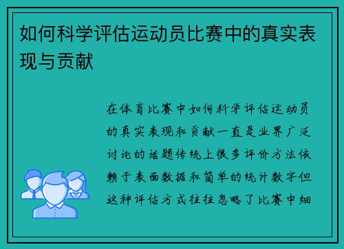 如何科学评估运动员比赛中的真实表现与贡献