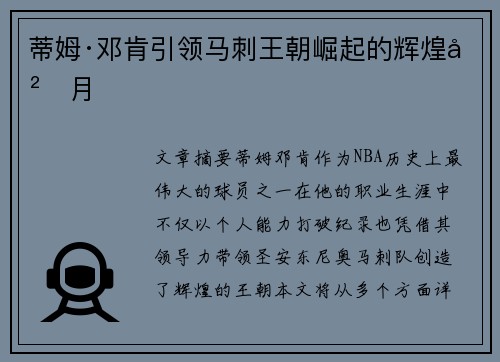 蒂姆·邓肯引领马刺王朝崛起的辉煌岁月