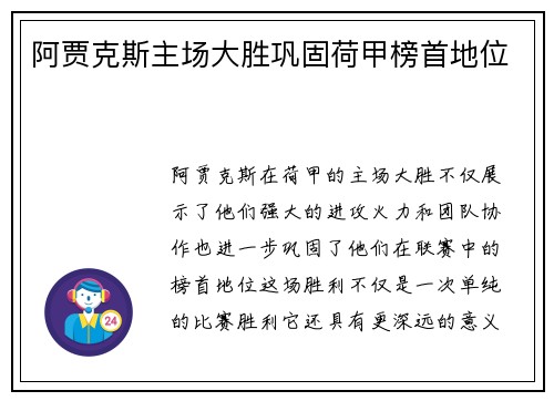 阿贾克斯主场大胜巩固荷甲榜首地位
