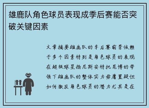 雄鹿队角色球员表现成季后赛能否突破关键因素