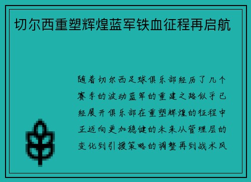 切尔西重塑辉煌蓝军铁血征程再启航