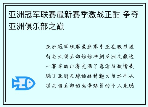 亚洲冠军联赛最新赛季激战正酣 争夺亚洲俱乐部之巅