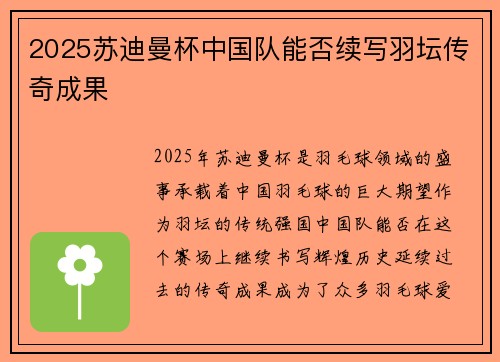 2025苏迪曼杯中国队能否续写羽坛传奇成果