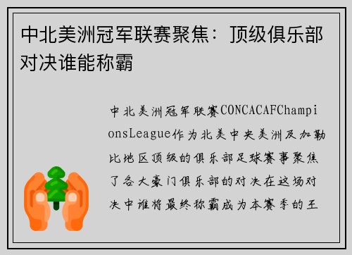 中北美洲冠军联赛聚焦：顶级俱乐部对决谁能称霸