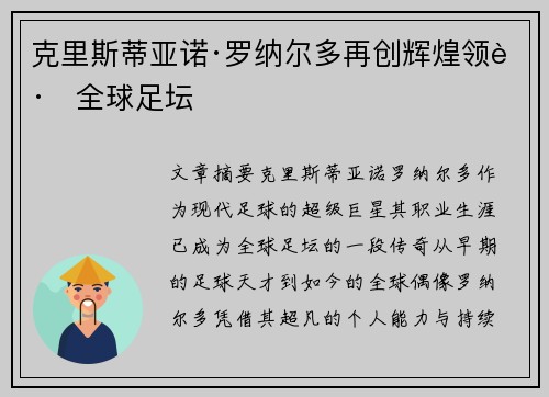 克里斯蒂亚诺·罗纳尔多再创辉煌领跑全球足坛
