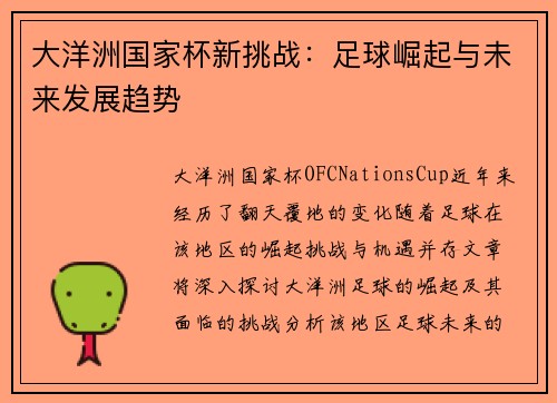 大洋洲国家杯新挑战：足球崛起与未来发展趋势