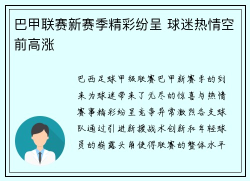 巴甲联赛新赛季精彩纷呈 球迷热情空前高涨