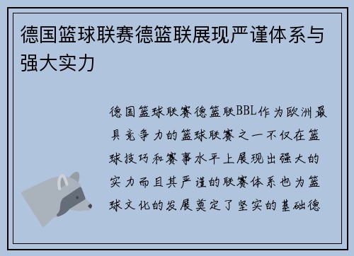 德国篮球联赛德篮联展现严谨体系与强大实力