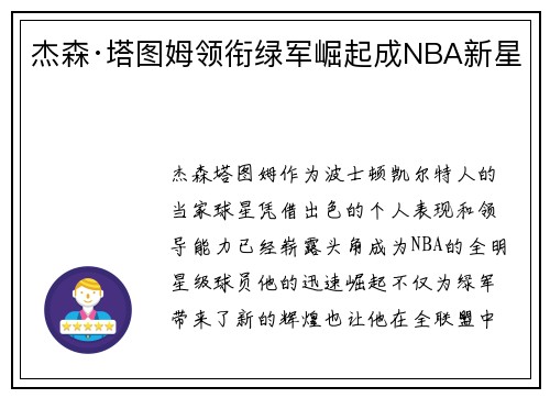 杰森·塔图姆领衔绿军崛起成NBA新星