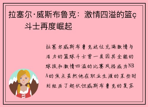 拉塞尔·威斯布鲁克：激情四溢的篮球斗士再度崛起