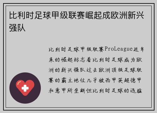 比利时足球甲级联赛崛起成欧洲新兴强队