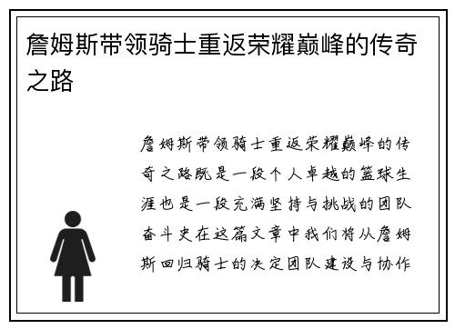 詹姆斯带领骑士重返荣耀巅峰的传奇之路