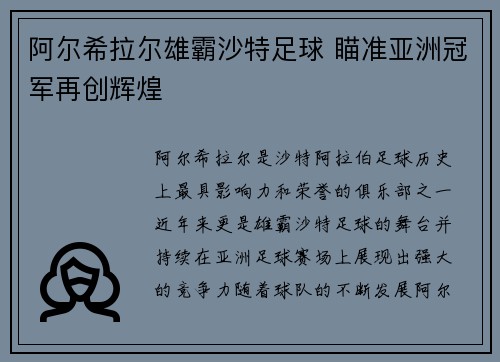 阿尔希拉尔雄霸沙特足球 瞄准亚洲冠军再创辉煌
