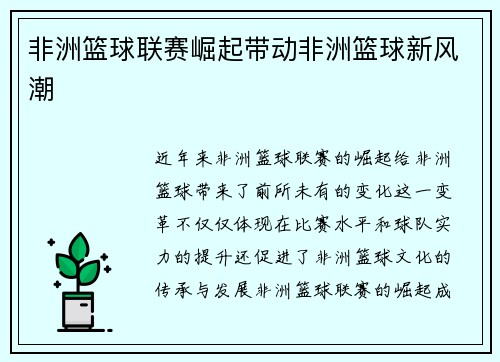 非洲篮球联赛崛起带动非洲篮球新风潮