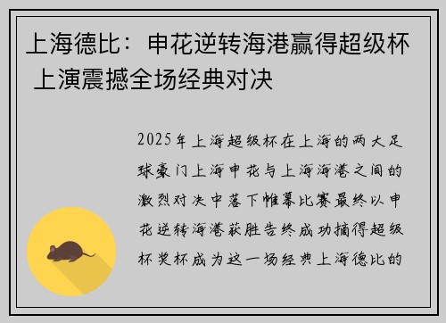 上海德比：申花逆转海港赢得超级杯 上演震撼全场经典对决