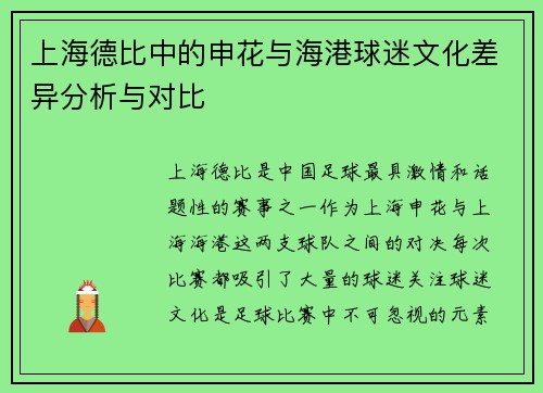 上海德比中的申花与海港球迷文化差异分析与对比