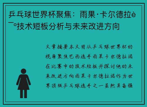 乒乓球世界杯聚焦：雨果·卡尔德拉诺技术短板分析与未来改进方向