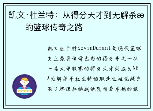 凯文·杜兰特：从得分天才到无解杀手的篮球传奇之路