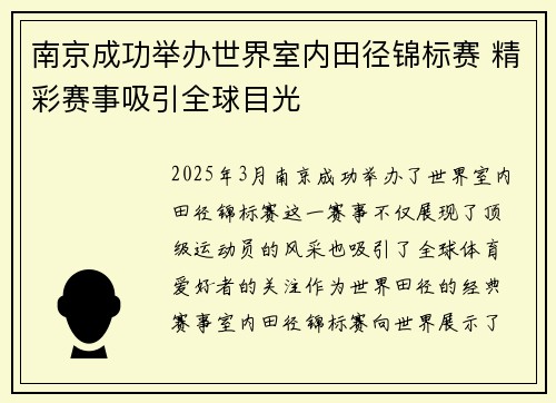 南京成功举办世界室内田径锦标赛 精彩赛事吸引全球目光