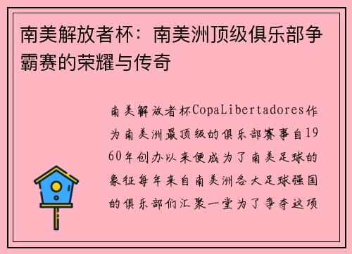 南美解放者杯：南美洲顶级俱乐部争霸赛的荣耀与传奇