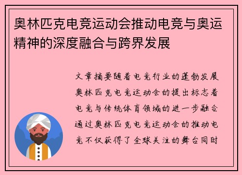 奥林匹克电竞运动会推动电竞与奥运精神的深度融合与跨界发展