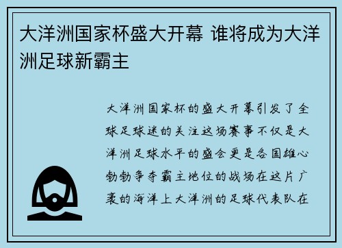 大洋洲国家杯盛大开幕 谁将成为大洋洲足球新霸主