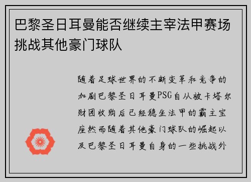 巴黎圣日耳曼能否继续主宰法甲赛场挑战其他豪门球队