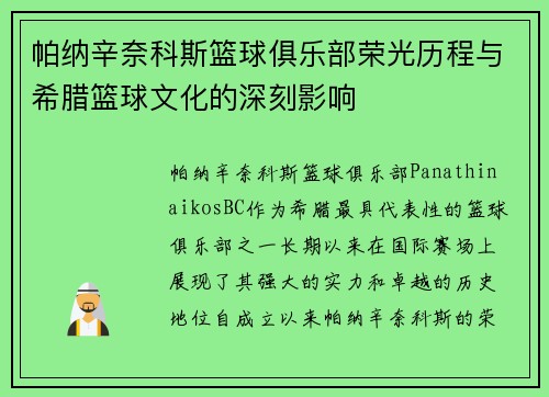 帕纳辛奈科斯篮球俱乐部荣光历程与希腊篮球文化的深刻影响