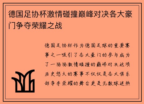 德国足协杯激情碰撞巅峰对决各大豪门争夺荣耀之战