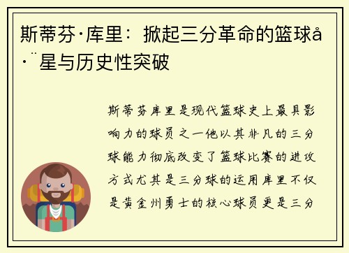 斯蒂芬·库里：掀起三分革命的篮球巨星与历史性突破