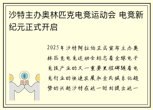 沙特主办奥林匹克电竞运动会 电竞新纪元正式开启