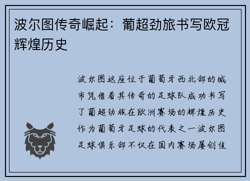 波尔图传奇崛起：葡超劲旅书写欧冠辉煌历史