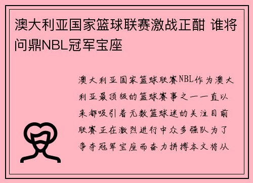 澳大利亚国家篮球联赛激战正酣 谁将问鼎NBL冠军宝座