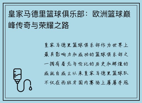 皇家马德里篮球俱乐部：欧洲篮球巅峰传奇与荣耀之路
