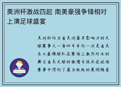 美洲杯激战四起 南美豪强争锋相对 上演足球盛宴