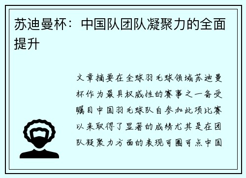 苏迪曼杯：中国队团队凝聚力的全面提升