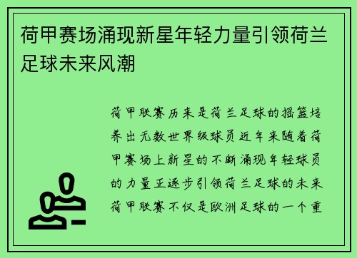 荷甲赛场涌现新星年轻力量引领荷兰足球未来风潮