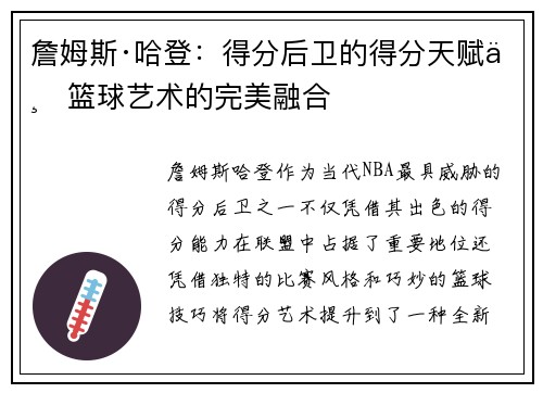 詹姆斯·哈登：得分后卫的得分天赋与篮球艺术的完美融合