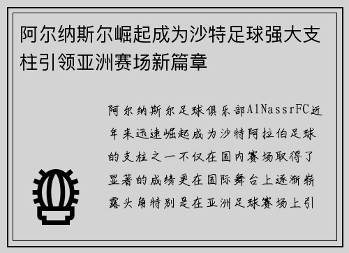 阿尔纳斯尔崛起成为沙特足球强大支柱引领亚洲赛场新篇章