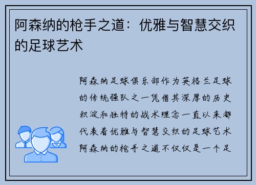 阿森纳的枪手之道：优雅与智慧交织的足球艺术