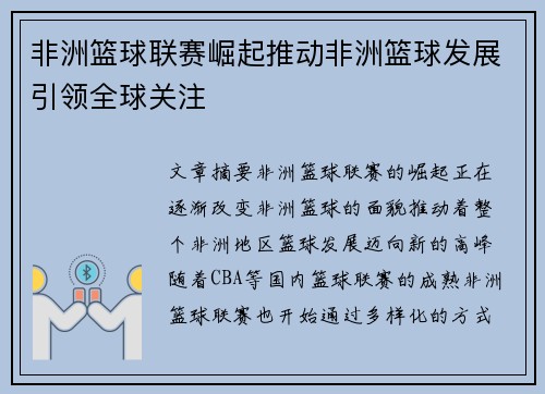 非洲篮球联赛崛起推动非洲篮球发展引领全球关注