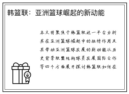韩篮联：亚洲篮球崛起的新动能