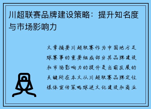 川超联赛品牌建设策略：提升知名度与市场影响力