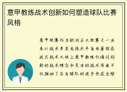 意甲教练战术创新如何塑造球队比赛风格