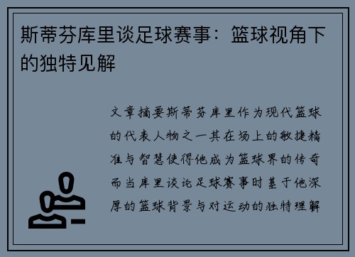 斯蒂芬库里谈足球赛事：篮球视角下的独特见解